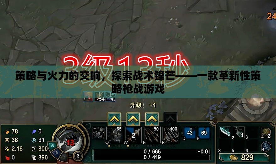 策略與火力的交響，探索戰(zhàn)術(shù)鋒芒的革新性策略槍戰(zhàn)游戲
