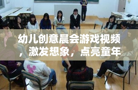 晨光啟智，幼兒創(chuàng)意晨會游戲視頻，點(diǎn)亮童年的無限想象