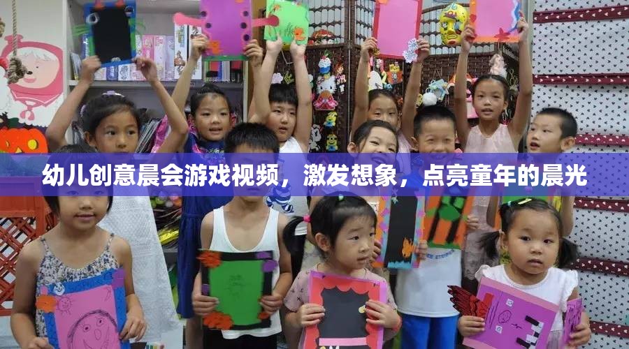 晨光啟智，幼兒創(chuàng)意晨會游戲視頻，點(diǎn)亮童年的無限想象