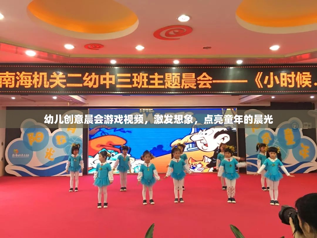 晨光啟智，幼兒創(chuàng)意晨會游戲視頻，點(diǎn)亮童年的無限想象