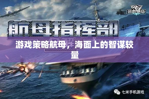 海面智謀對(duì)決，游戲策略航母的精彩較量