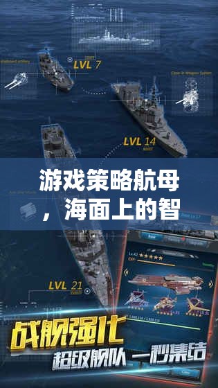 海面智謀對(duì)決，游戲策略航母的精彩較量