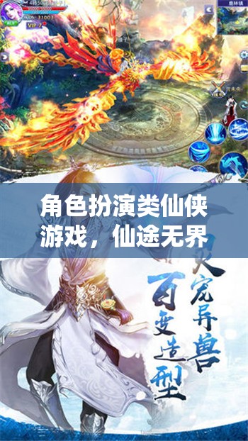 仙途無界，六界風云中的角色扮演仙俠之旅