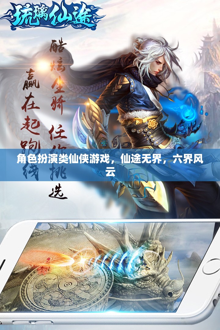 仙途無界，六界風云中的角色扮演仙俠之旅