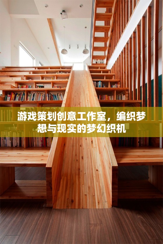 編織夢想與現(xiàn)實(shí)的夢幻織機(jī)，游戲策劃創(chuàng)意工作室的創(chuàng)意之旅