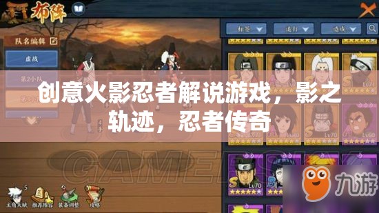 影之軌跡，解鎖忍者傳奇的創(chuàng)意火影忍者解說游戲