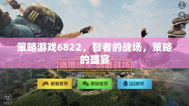 策略游戲6822，智者的戰(zhàn)場(chǎng)，策略的盛宴