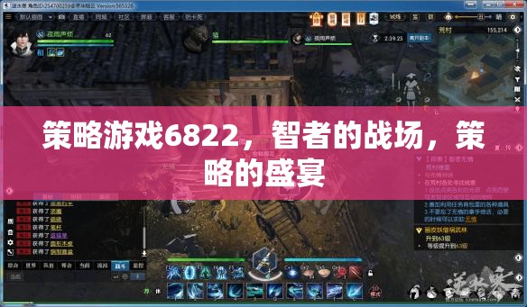 策略游戲6822，智者的戰(zhàn)場(chǎng)，策略的盛宴