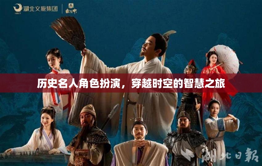 穿越時(shí)空的智慧之旅，歷史名人角色扮演的魅力