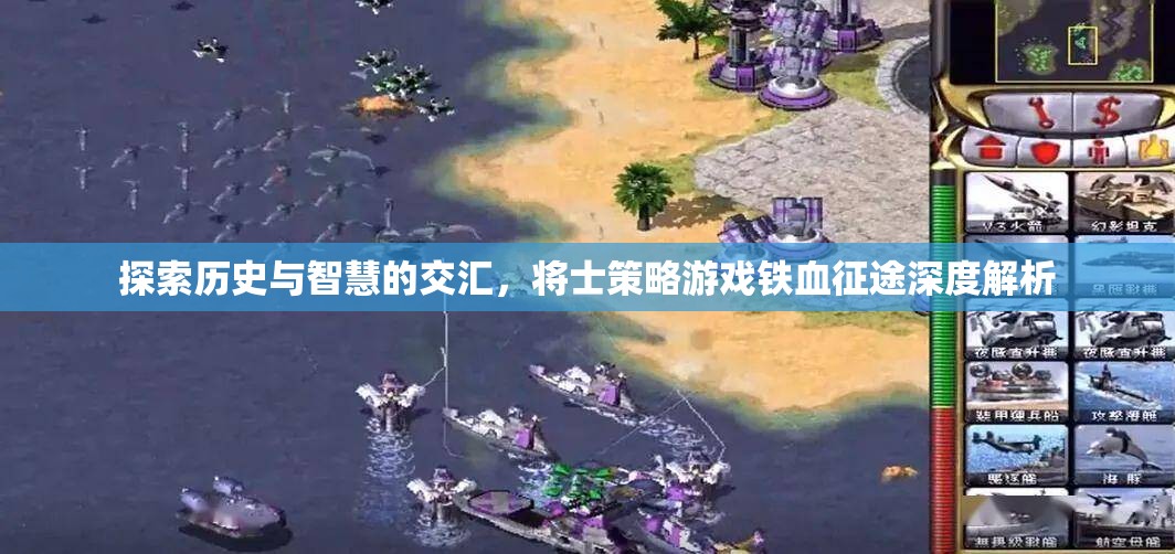鐵血征途，歷史智慧與將士策略的深度交匯  第1張