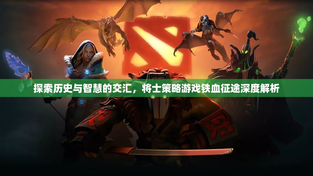 鐵血征途，歷史智慧與將士策略的深度交匯  第3張