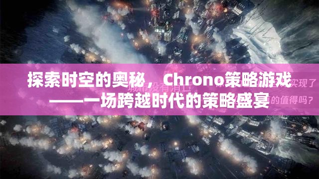 Chrono策略游戲，一場探索時空奧秘的跨時代策略盛宴