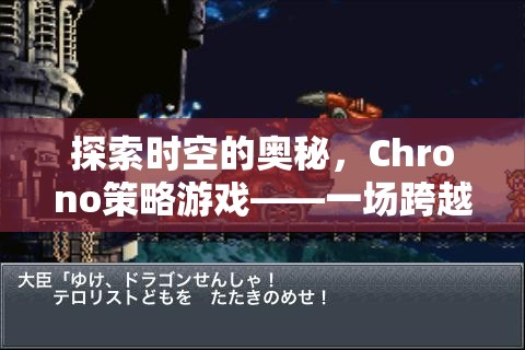 Chrono策略游戲，一場探索時空奧秘的跨時代策略盛宴