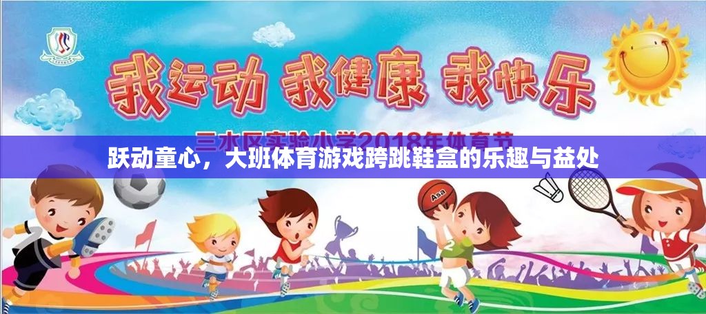躍動童心，大班體育游戲跨跳鞋盒的樂趣與健康益處