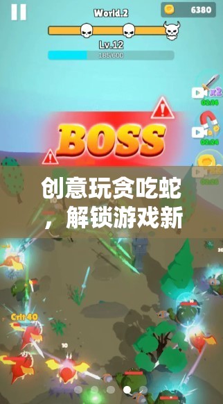 解鎖游戲新境界，創(chuàng)意玩轉貪吃蛇的無限可能
