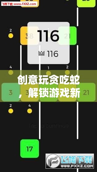 解鎖游戲新境界，創(chuàng)意玩轉貪吃蛇的無限可能