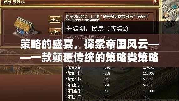 策略的盛宴，探索帝國(guó)風(fēng)云——重塑傳統(tǒng)策略類網(wǎng)頁(yè)游戲的顛覆之作