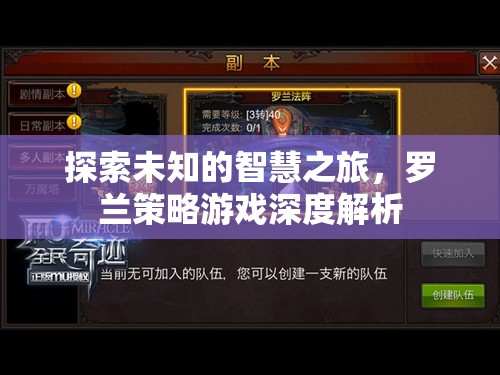 探索未知的智慧之旅，羅蘭策略游戲深度解析