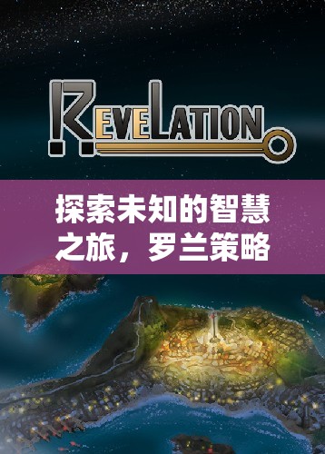 探索未知的智慧之旅，羅蘭策略游戲深度解析