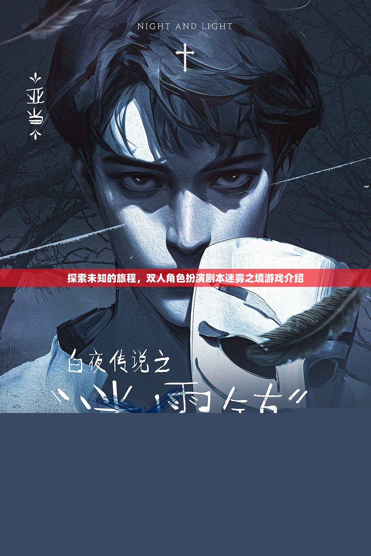 迷霧之境，一場雙人角色扮演的未知探索之旅