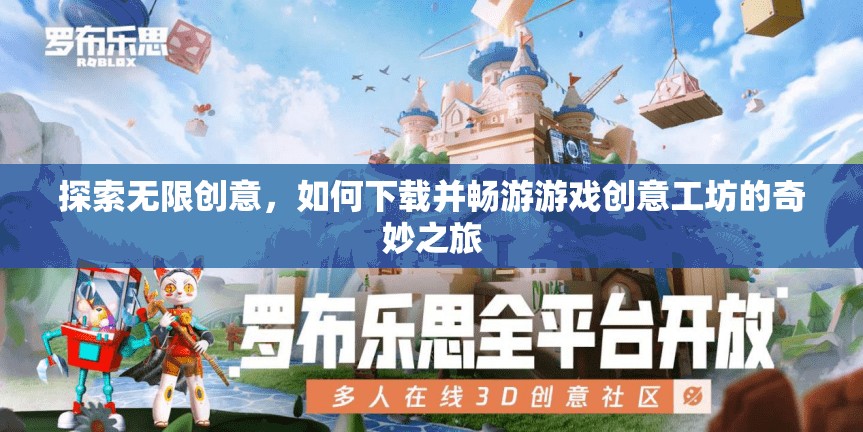 探索無限創(chuàng)意，下載并暢游游戲創(chuàng)意工坊的奇妙之旅