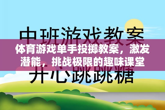 單手投擲，激發(fā)潛能，挑戰(zhàn)極限的趣味體育游戲課堂