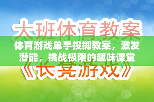 單手投擲，激發(fā)潛能，挑戰(zhàn)極限的趣味體育游戲課堂