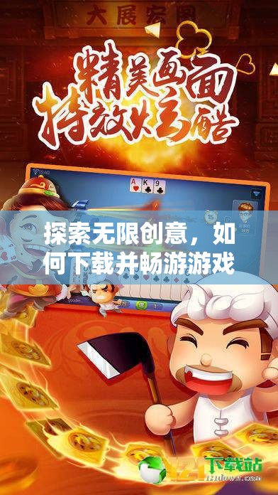探索無限創(chuàng)意，下載并暢游游戲創(chuàng)意工坊的奇妙之旅