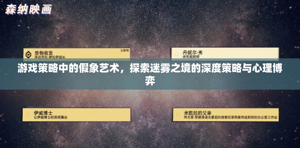 假象藝術，游戲策略中的深度心理博弈與迷霧之境探索