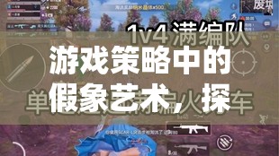 假象藝術，游戲策略中的深度心理博弈與迷霧之境探索