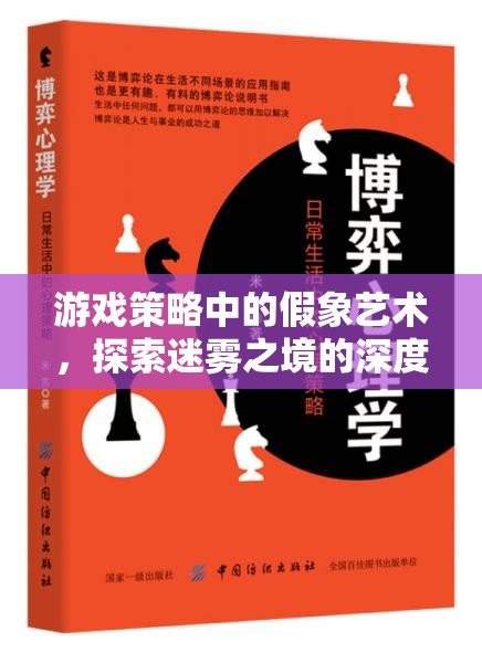 假象藝術，游戲策略中的深度心理博弈與迷霧之境探索