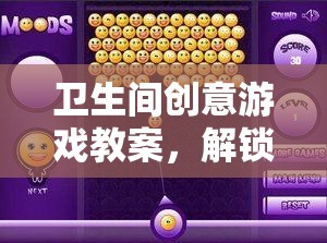 水滴奇緣，解鎖衛(wèi)生間創(chuàng)意游戲新體驗(yàn)