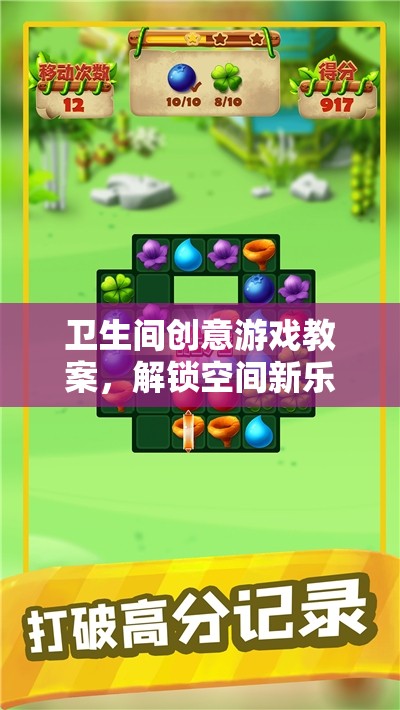 水滴奇緣，解鎖衛(wèi)生間創(chuàng)意游戲新體驗(yàn)