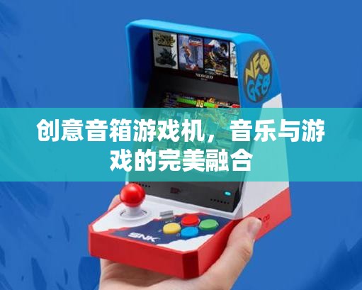 創(chuàng)意音箱游戲機(jī)，音樂與游戲的完美碰撞