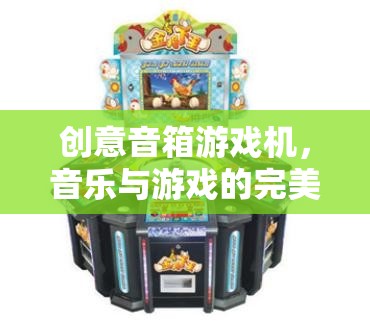 創(chuàng)意音箱游戲機(jī)，音樂與游戲的完美碰撞