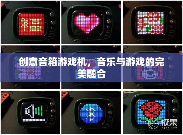 創(chuàng)意音箱游戲機(jī)，音樂與游戲的完美碰撞