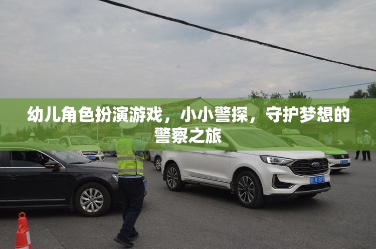 小小警探，守護(hù)夢想的幼兒角色扮演游戲