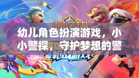 小小警探，守護(hù)夢想的幼兒角色扮演游戲