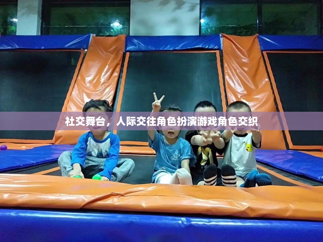 社交舞臺上的角色交織，人際交往與角色扮演的互動游戲