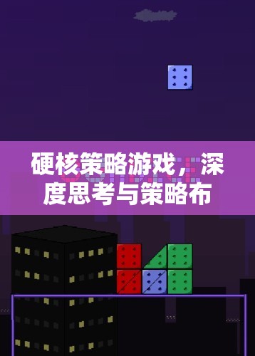 硬核策略游戲，深度思考與策略布局的藝術(shù)