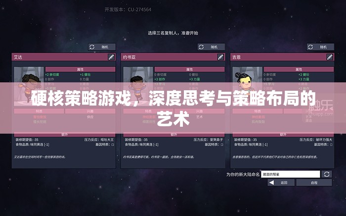 硬核策略游戲，深度思考與策略布局的藝術(shù)