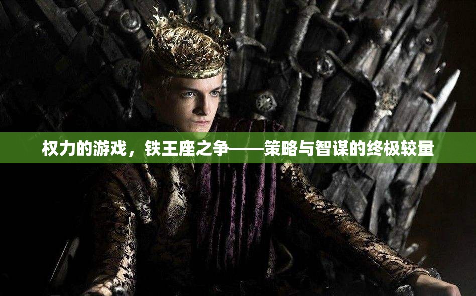 權(quán)力的游戲——鐵王座之爭，策略與智謀的巔峰對決