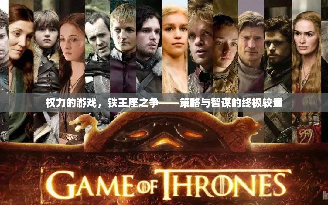權(quán)力的游戲——鐵王座之爭，策略與智謀的巔峰對決