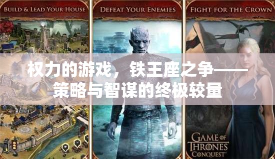 權(quán)力的游戲——鐵王座之爭，策略與智謀的巔峰對決