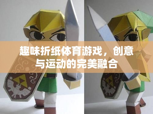 創(chuàng)意折紙運動，趣味與運動的完美碰撞