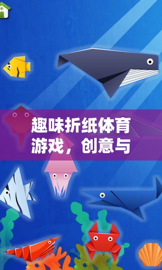 創(chuàng)意折紙運動，趣味與運動的完美碰撞