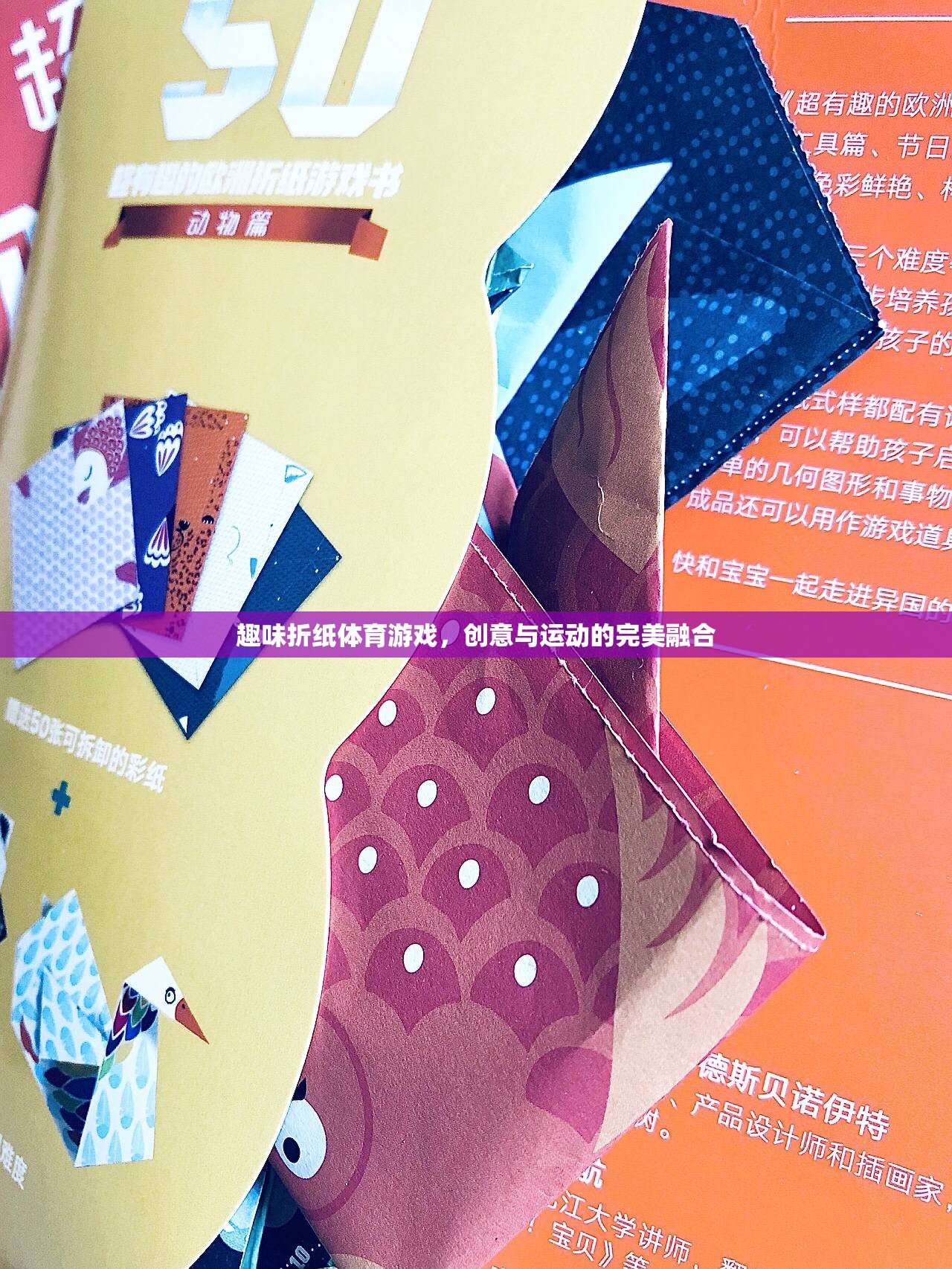 創(chuàng)意折紙運動，趣味與運動的完美碰撞