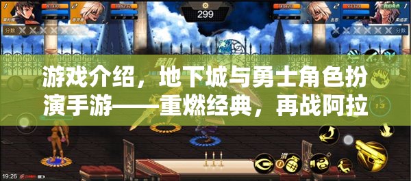 重燃經(jīng)典，再戰(zhàn)阿拉德，地下城與勇士角色扮演手游全面解析