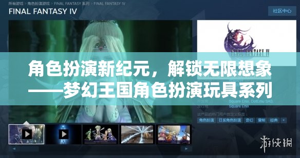 解鎖無限想象，夢幻王國角色扮演玩具系列