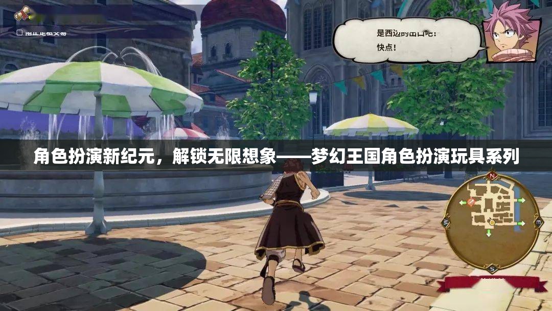 解鎖無限想象，夢幻王國角色扮演玩具系列